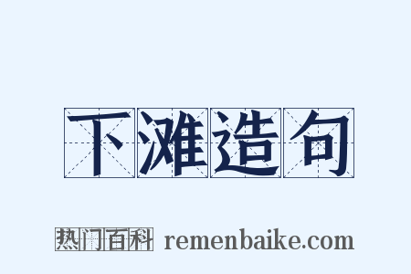下滩造句是什么意思的图片